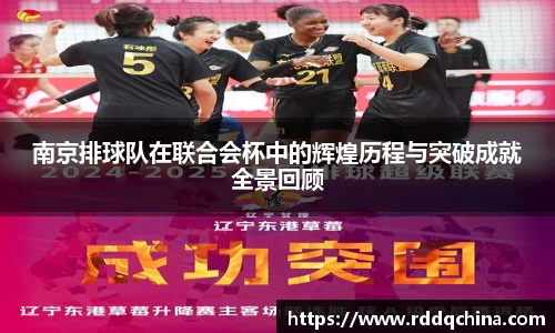 南京排球队在联合会杯中的辉煌历程与突破成就全景回顾