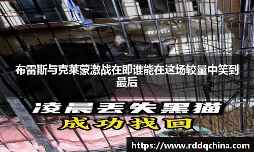 布雷斯与克莱蒙激战在即谁能在这场较量中笑到最后