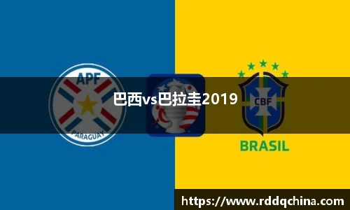 巴西vs巴拉圭2019
