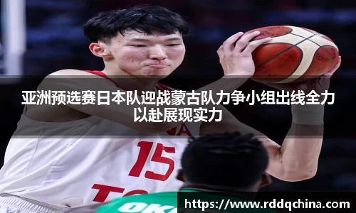 亚洲预选赛日本队迎战蒙古队力争小组出线全力以赴展现实力