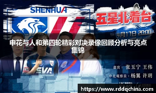 申花与人和第四轮精彩对决录像回顾分析与亮点集锦