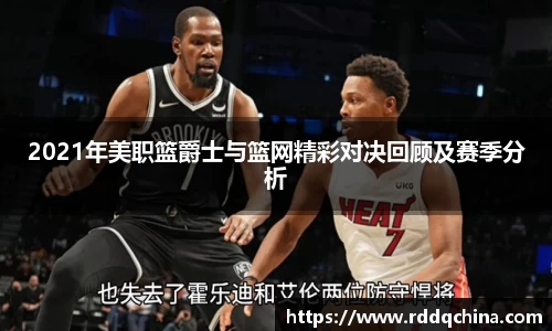 2021年美职篮爵士与篮网精彩对决回顾及赛季分析